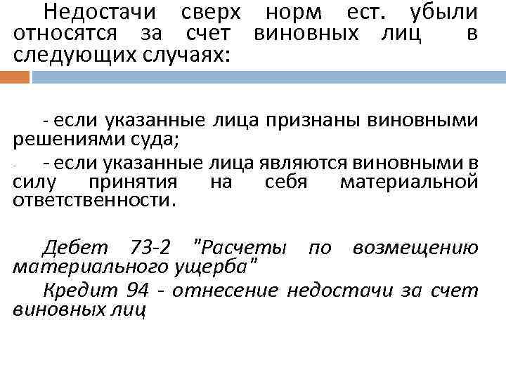 Недостачи сверх норм ест. убыли относятся за счет виновных лиц в следующих случаях: -