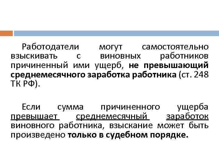 Работодатели могут самостоятельно взыскивать с виновных работников причиненный ими ущерб, не превышающий среднемесячного заработка