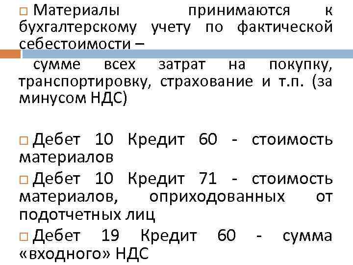 Материалы принимаются к бухгалтерскому учету по фактической себестоимости – сумме всех затрат на покупку,