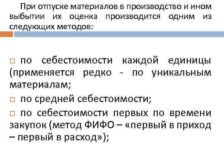 При отпуске материалов в производство и ином выбытии их оценка производится одним из следующих