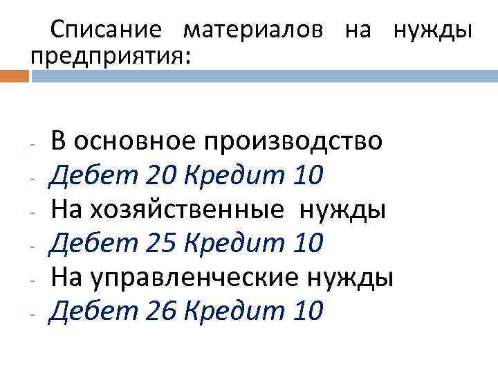 Списание материалов на нужды предприятия: - В основное производство Дебет 20 Кредит 10 На