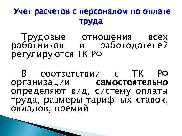 Презентация учет расчетов с персоналом по оплате труда