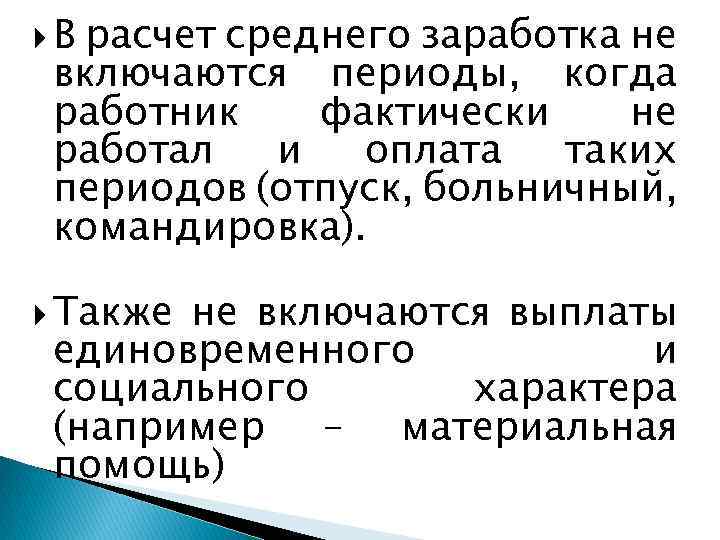  В расчет среднего заработка не включаются периоды, когда работник фактически не работал и