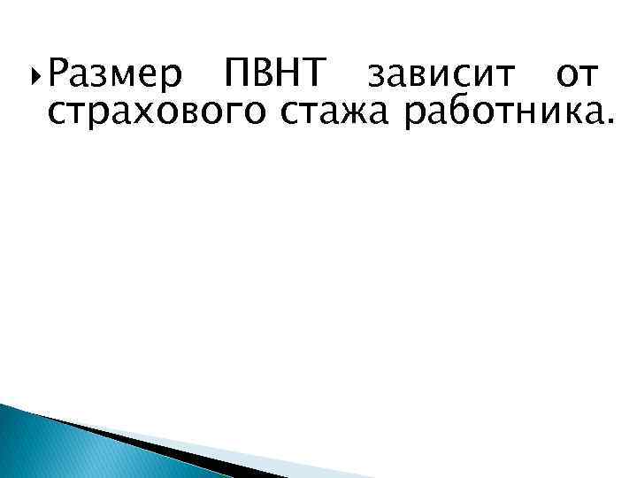  Размер ПВНТ зависит от страхового стажа работника. 