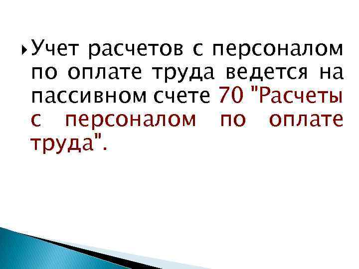  Учет расчетов с персоналом по оплате труда ведется на пассивном счете 70 