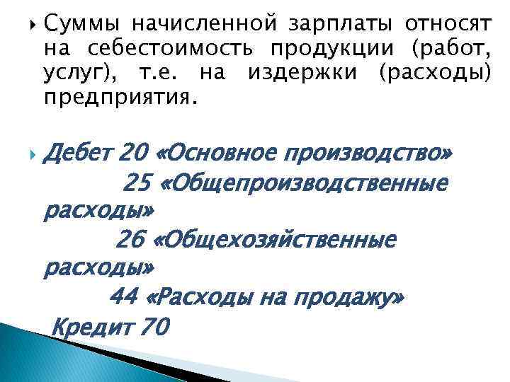  Суммы начисленной зарплаты относят на себестоимость продукции (работ, услуг), т. е. на издержки