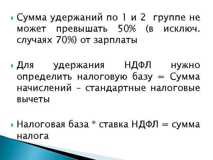  Сумма удержаний по 1 и 2 группе не может превышать 50% (в исключ.