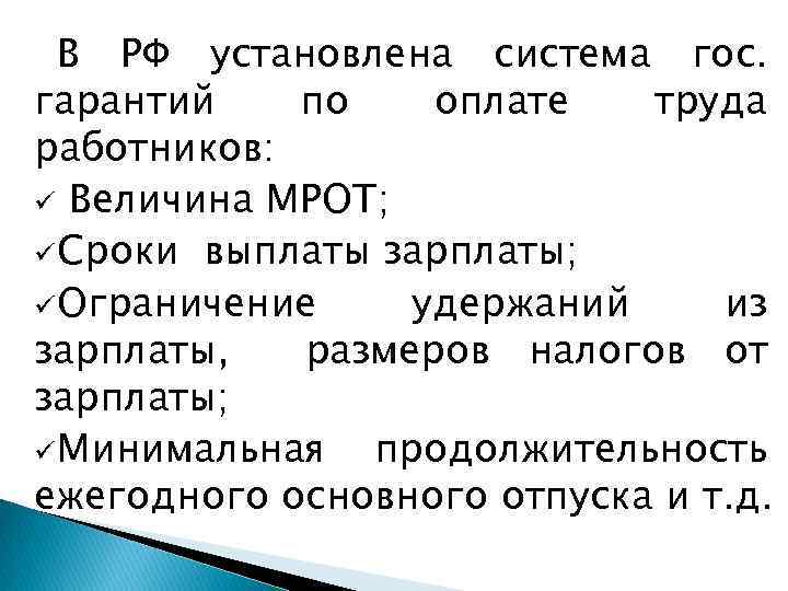 В РФ установлена система гос. гарантий по оплате труда работников: ü Величина МРОТ; ü