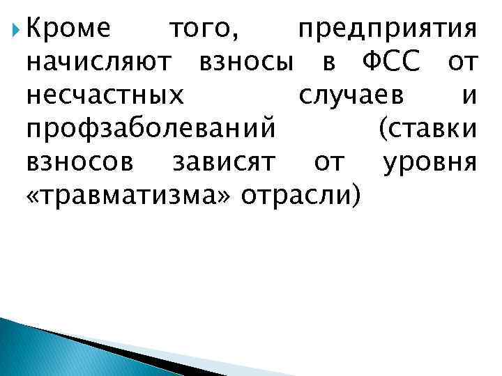  Кроме того, предприятия начисляют взносы в ФСС от несчастных случаев и профзаболеваний (ставки