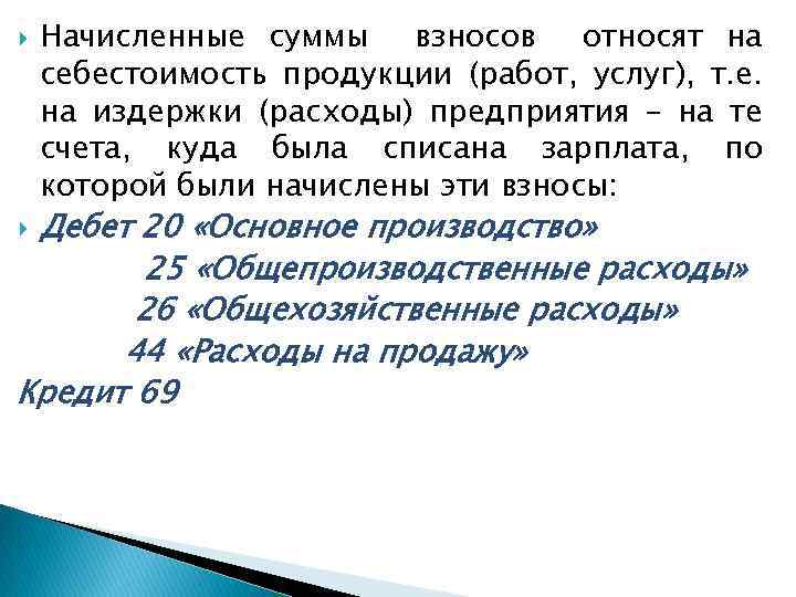  Начисленные суммы взносов относят на себестоимость продукции (работ, услуг), т. е. на издержки