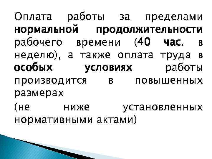 Оплата работы за пределами нормальной продолжительности рабочего времени (40 час. в неделю), а также
