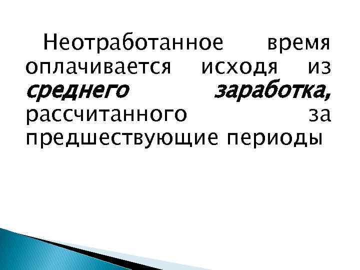 Неотработанное время оплачивается исходя из среднего заработка, рассчитанного за предшествующие периоды 