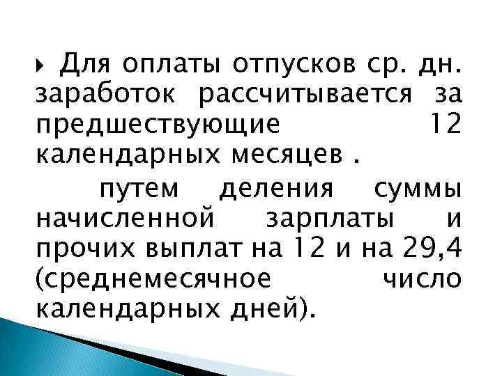 Для оплаты отпусков ср. дн. заработок рассчитывается за предшествующие 12 календарных месяцев. путем деления