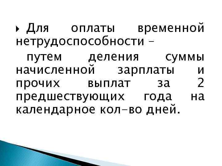Для оплаты временной нетрудоспособности – путем деления суммы начисленной зарплаты и прочих выплат за