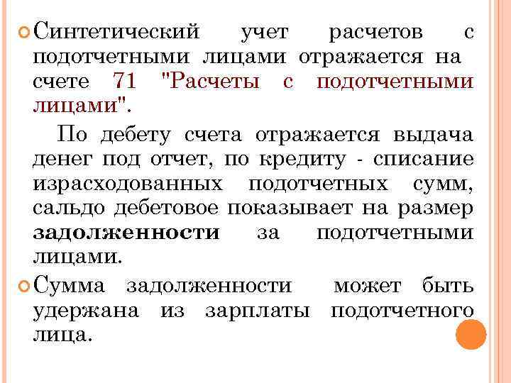 Учет расчетов с подотчетными операциями