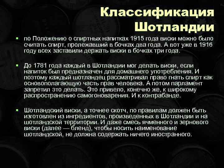 Классификация Шотландии § по Положению о спиртных напитках 1915 года виски можно было считать