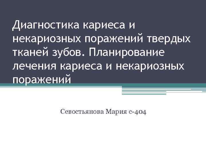 Диагностика кариеса и некариозных поражений твердых тканей зубов. Планирование лечения кариеса и некариозных поражений