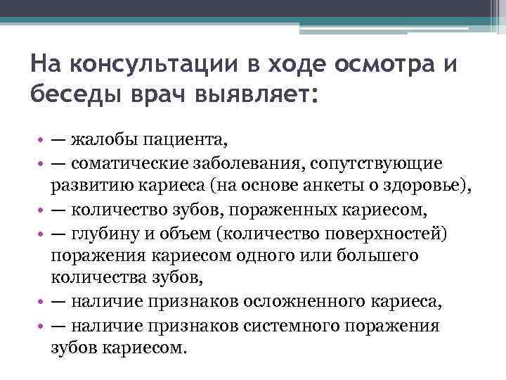 На консультации в ходе осмотра и беседы врач выявляет: • — жалобы пациента, •