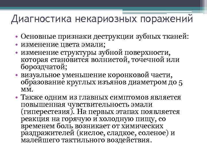 Диагностика некариозных поражений • Основные признаки деструкции зубных тканей: • изменение цвета эмали; •