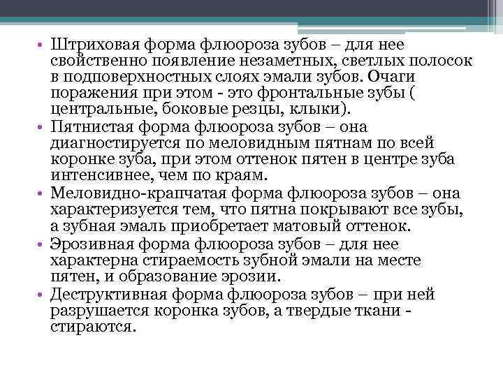  • Штриховая форма флюороза зубов – для нее свойственно появление незаметных, светлых полосок