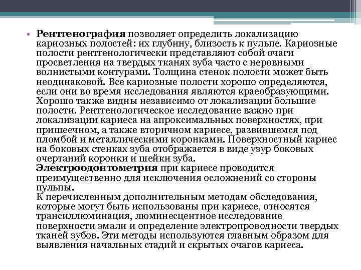  • Рентгенография позволяет определить локализацию кариозных полостей: их глубину, близость к пульпе. Кариозные