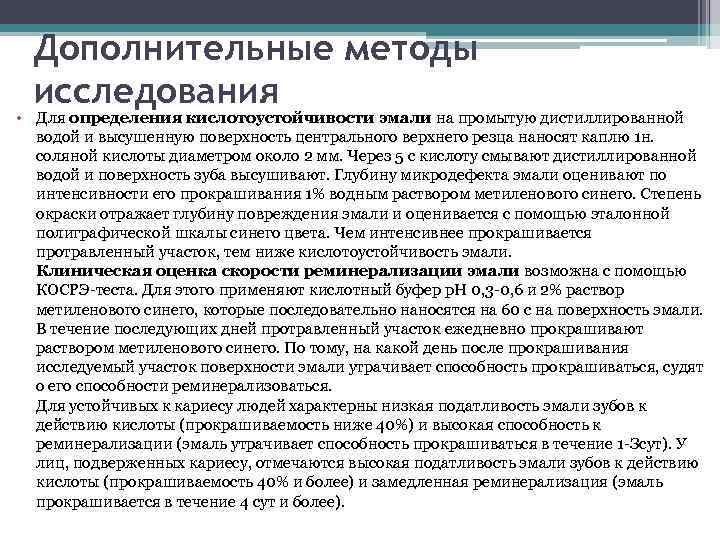 Косрэ тест. Клиническая оценка скорости реминерализации эмали. Метод определения кислотоустойчивости эмали. Оценка резистентности кариеса по степени кислотоустойчивости эмали.