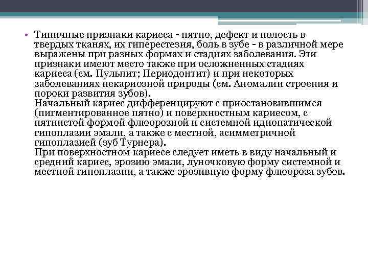  • Типичные признаки кариеса - пятно, дефект и полость в твердых тканях, их