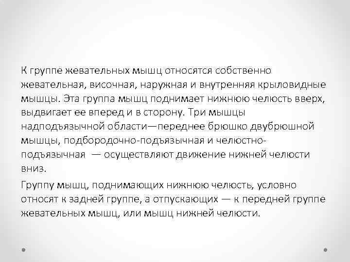 К группе жевательных мышц относятся собственно жевательная, височная, наружная и внутренняя крыловидные мышцы. Эта