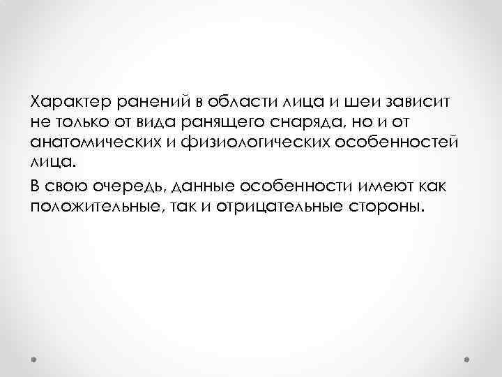 Характер ранений в области лица и шеи зависит не только от вида ранящего снаряда,