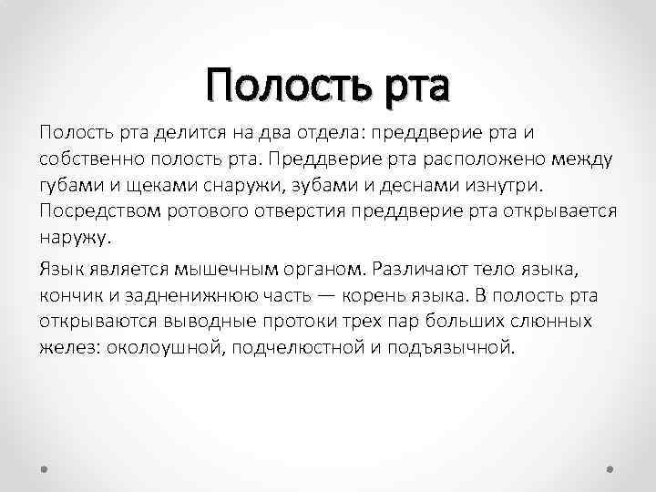 Полость рта делится на два отдела: преддверие рта и собственно полость рта. Преддверие рта