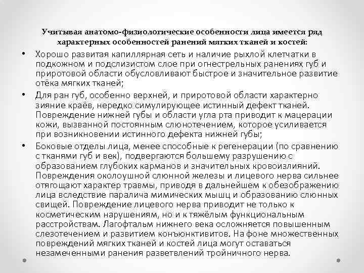 Учитывая анатомо-физиологические особенности лица имеется ряд характерных особенностей ранений мягких тканей и костей: •