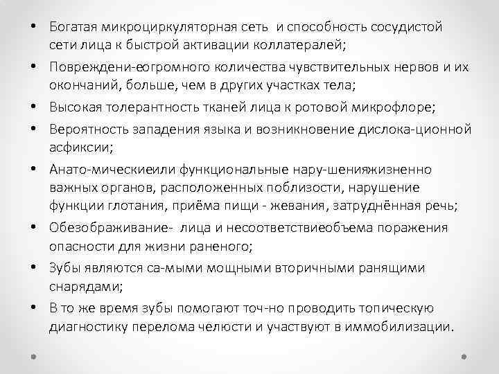  • Богатая микроциркуляторная сеть и способность сосудистой сети лица к быстрой активации коллатералей;