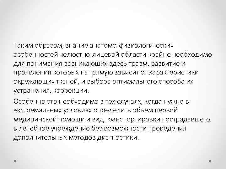 Таким образом, знание анатомо физиологических особенностей челюстно лицевой области крайне необходимо для понимания возникающих