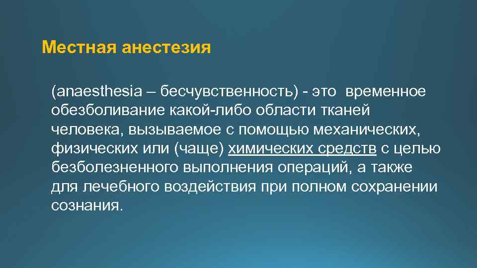 Местная анестезия (anaesthesia – бесчувственность) - это временное обезболивание какой-либо области тканей человека, вызываемое