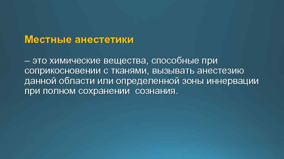 Местные анестетики – это химические вещества, способные при соприкосновении с тканями, вызывать анестезию данной