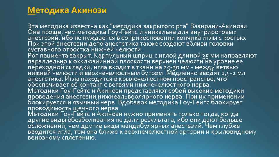 Методика Акинози Эта методика известна как 