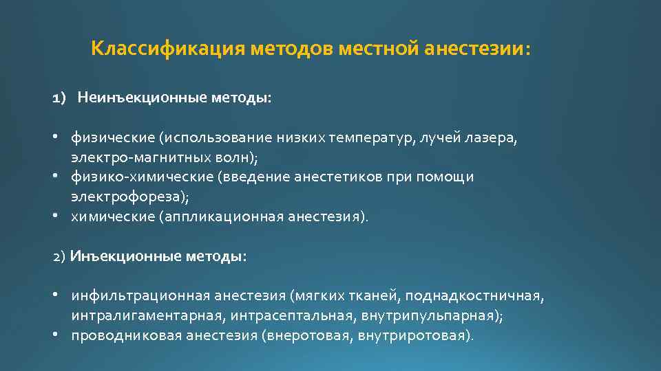 Классификация местных. Методы местной анестезии. Классификация анестезии. Классификация методов местной анестезии. Обезболивание в стоматологии классификация.