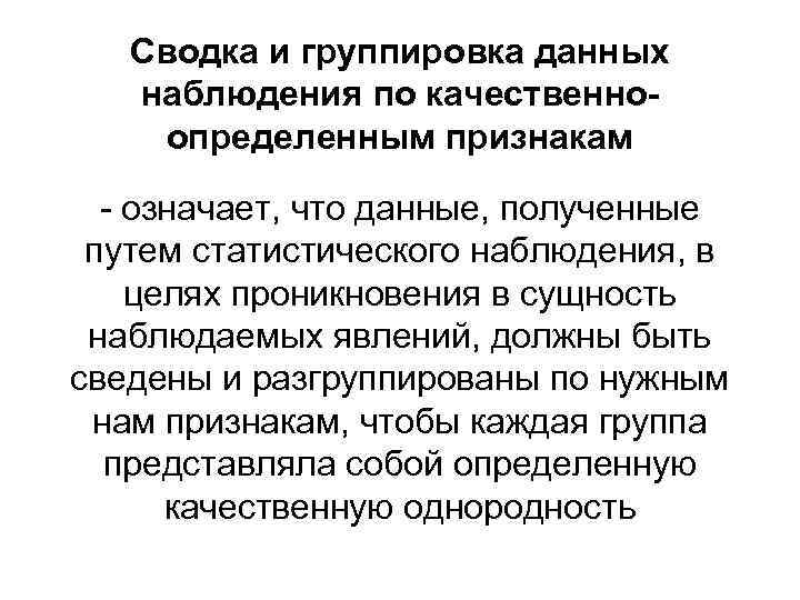 Цель группировки. Сводка и группировка данных. Сводка данных наблюдения. Сводка и группировка в статистике. Группировка данных определение.