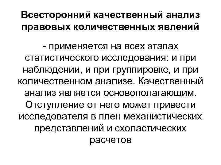 Всесторонний качественный анализ правовых количественных явлений - применяется на всех этапах статистического исследования: и