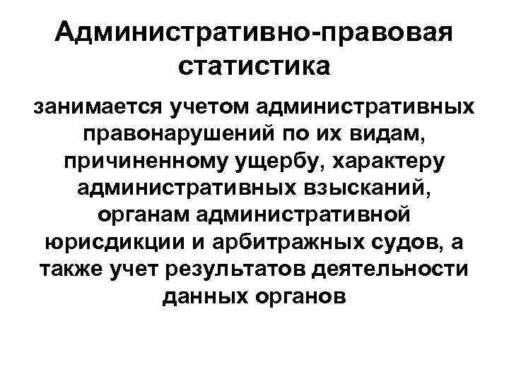 Объект административно правовой статистики