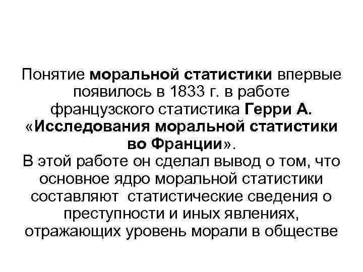 Понятие моральной статистики впервые появилось в 1833 г. в работе французского статистика Герри А.