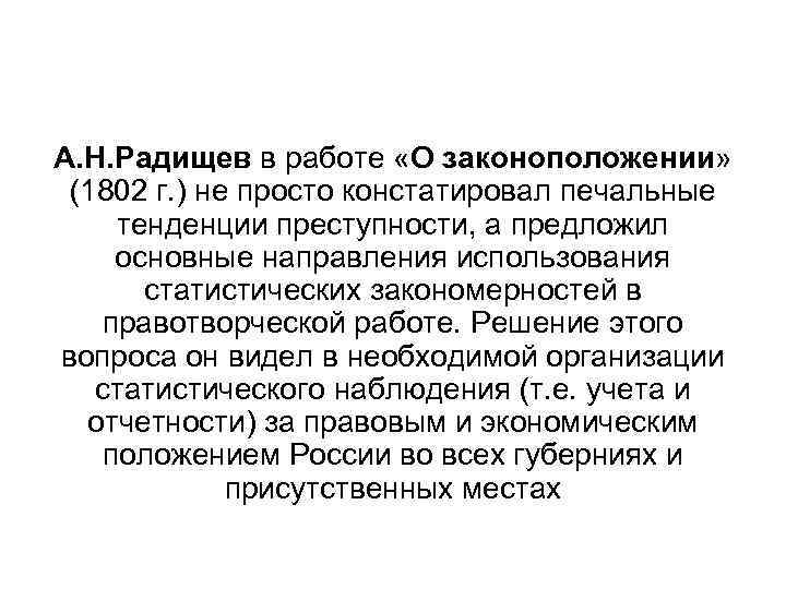 А. Н. Радищев в работе «О законоположении» (1802 г. ) не просто констатировал печальные