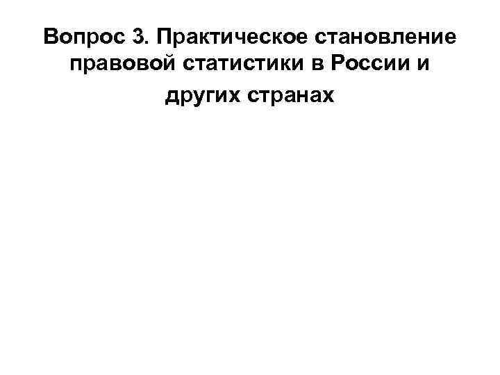 Вопрос 3. Практическое становление правовой статистики в России и других странах 