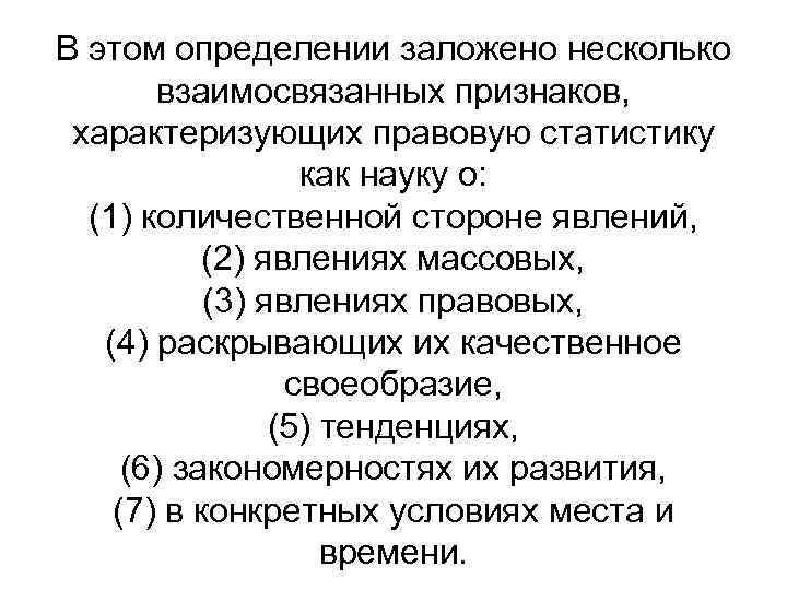 В этом определении заложено несколько взаимосвязанных признаков, характеризующих правовую статистику как науку о: (1)
