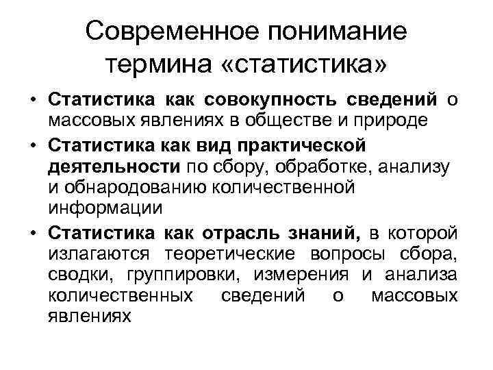 Современное понимание термина «статистика» • Статистика как совокупность сведений о массовых явлениях в обществе