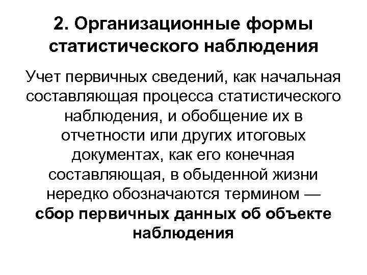 Наблюдение в правовой статистике