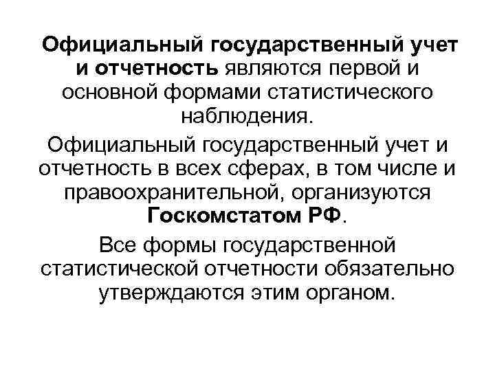  Официальный государственный учет и отчетность являются первой и основной формами статистического наблюдения. Официальный