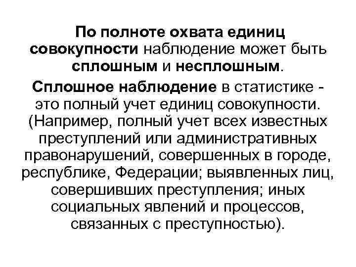 По охвату единиц наблюдения. Сплошное наблюдение примеры. Несплошное наблюдение в статистике это. Примеры сплошного наблюдения в статистике. Сплошное статистическое наблюдение примеры.