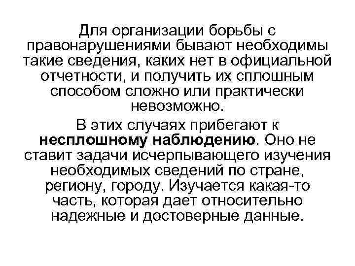 Для организации борьбы с правонарушениями бывают необходимы такие сведения, каких нет в официальной отчетности,