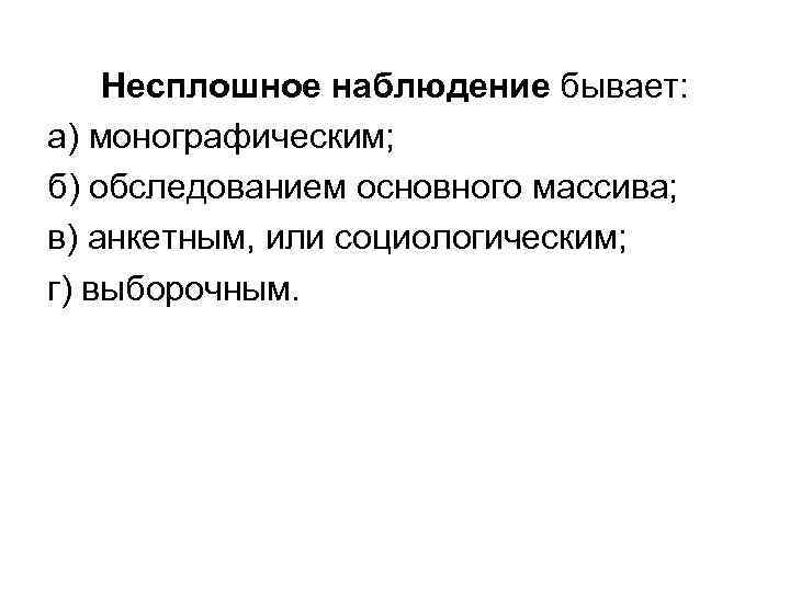 Наблюдение бывает. Основные виды несплошного наблюдения. Виды несплошного наблюдения в статистике. Наблюдение основного массива пример. Несплошное статистическое наблюдение пример.